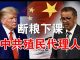 郭宝胜:纳瓦罗怒指谭得赛是中共在联合国的殖民代理人、川普再批WHO驳斥谭得赛在玩弄政治