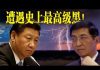 老北京茶馆:习近平遭遇王沪宁史上最高级黑!复工复产达标秘方出炉啦!英法被逼用5G换物资?