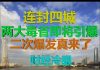 财经冷眼:连封四城,两大毒省威力不输武汉,二次爆发势不可挡!