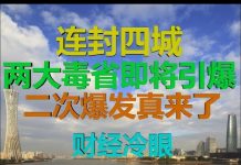 财经冷眼:连封四城,两大毒省威力不输武汉,二次爆发势不可挡!