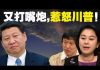 老北京茶馆:胡锡进华春莹给党上眼药!特朗普:怎么惩罚中共我先不说!中共农业部的温情警告!