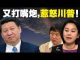 老北京茶馆:胡锡进华春莹给党上眼药!特朗普:怎么惩罚中共我先不说!中共农业部的温情警告!