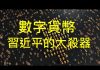 李一平:習近平當局試點發行數字貨幣,若成功中國將會暗無天日!中共核試驗只能壯膽,堡壘會從內部攻破。