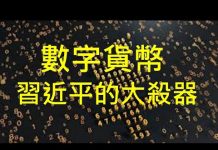 李一平:習近平當局試點發行數字貨幣,若成功中國將會暗無天日!中共核試驗只能壯膽,堡壘會從內部攻破。