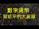 李一平:習近平當局試點發行數字貨幣,若成功中國將會暗無天日!中共核試驗只能壯膽,堡壘會從內部攻破。