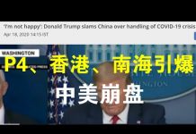 郭宝胜:中美关系已近崩盘,武汉P4实验室、香港、南海都是引爆点