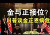 郭宝胜:川普刚刚说金正恩病危报告有待确证,金与正被指定接位、女皇治北韩?
