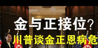 郭宝胜:川普刚刚说金正恩病危报告有待确证,金与正被指定接位、女皇治北韩?