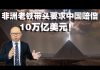 方砖:非洲老铁带头向中国索赔10万亿美元的背后,却有着出人意料的打算