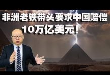 方砖:非洲老铁带头向中国索赔10万亿美元的背后,却有着出人意料的打算