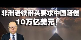 方砖:非洲老铁带头向中国索赔10万亿美元的背后,却有着出人意料的打算