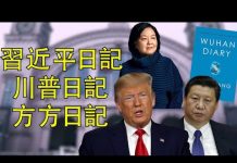 江峰:習近平也有日記了?記錄那些比蜜還甜的日子;《方方日記》遭圍攻,“家醜不可外揚”之醜
