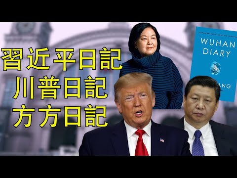江峰:習近平也有日記了?記錄那些比蜜還甜的日子;《方方日記》遭圍攻,“家醜不可外揚”之醜