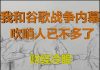 财经冷眼:我和谷歌之战的幕后,财富安全吹哨人已不多了!