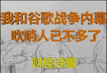 财经冷眼:我和谷歌之战的幕后,财富安全吹哨人已不多了!