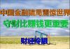 财经冷眼:深度!震惊世界的中国金融骗局背后,财富收割远超P2P!