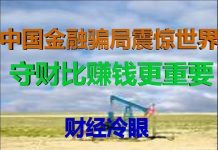 财经冷眼:深度!震惊世界的中国金融骗局背后,财富收割远超P2P!