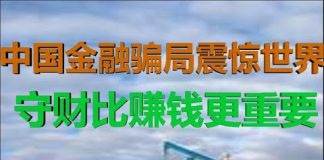 财经冷眼:深度!震惊世界的中国金融骗局背后,财富收割远超P2P!
