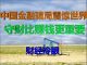 财经冷眼:深度!震惊世界的中国金融骗局背后,财富收割远超P2P!