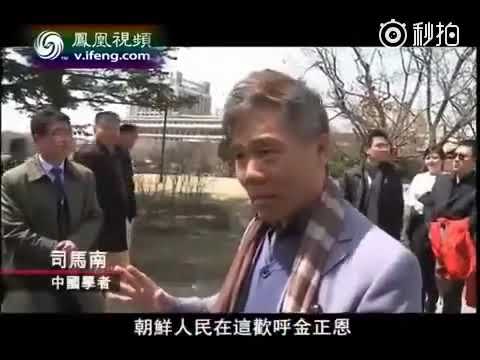 崔永元:五毛司马南会去朝鲜奔丧吗?朝鲜人认为司马南是坏人