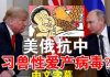 郭宝胜:习近平与穿山甲杂交诞生病毒?美俄联合声明对付中共病毒、美共和党大选纲领列中共为头号敌人
