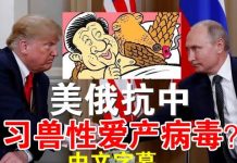 郭宝胜:习近平与穿山甲杂交诞生病毒?美俄联合声明对付中共病毒、美共和党大选纲领列中共为头号敌人