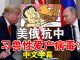 郭宝胜:习近平与穿山甲杂交诞生病毒?美俄联合声明对付中共病毒、美共和党大选纲领列中共为头号敌人