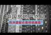 中环孙老师:中国房地产终局:泡沫盛宴还是彻底崩盘?