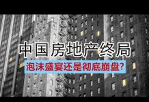 中环孙老师:中国房地产终局:泡沫盛宴还是彻底崩盘?