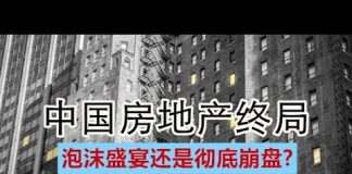 中环孙老师:中国房地产终局:泡沫盛宴还是彻底崩盘?