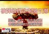 中环孙老师:中国将启动核弹级经济刺激,基建、房产、股市齐发力,老百姓将付出惨重代价