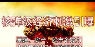 中环孙老师:中国将启动核弹级经济刺激,基建、房产、股市齐发力,老百姓将付出惨重代价
