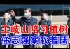 郭宝胜:第八常委王岐山陪习植树显示地位稳固、习四面楚歌不得不让任志强案软着陆?