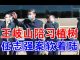 郭宝胜:第八常委王岐山陪习植树显示地位稳固、习四面楚歌不得不让任志强案软着陆?