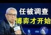 郭宝胜:任志强被纪监委审查调查、王岐山势力大涨会否施以援手?习若严惩任必落千古骂名!