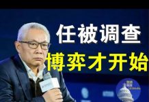 郭宝胜:任志强被纪监委审查调查、王岐山势力大涨会否施以援手?习若严惩任必落千古骂名!