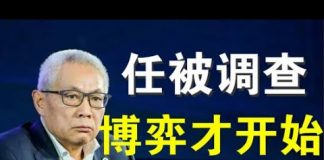 郭宝胜:任志强被纪监委审查调查、王岐山势力大涨会否施以援手?习若严惩任必落千古骂名!