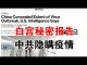 郭宝胜:赵立坚叛逃?北京发生政变?美情报部门向白宫提交中共隐瞒疫情秘密报告!欧美向中共秋后算账箭在弦上!