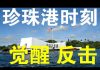 郭宝胜:美国正经历珍珠港时刻、遭中共病毒袭击后的大反击也会开始