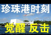郭宝胜:美国正经历珍珠港时刻、遭中共病毒袭击后的大反击也会开始