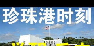 郭宝胜:美国正经历珍珠港时刻、遭中共病毒袭击后的大反击也会开始