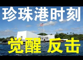 郭宝胜:美国正经历珍珠港时刻、遭中共病毒袭击后的大反击也会开始