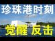 郭宝胜:美国正经历珍珠港时刻、遭中共病毒袭击后的大反击也会开始