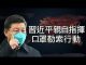 江峰:十九國“零號”都指向一處; 習近平拿十億口罩換法國馬克龍5G華為訂單
