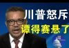 郭宝胜:谭得赛真悬了,川普怒斥WHO;美议员要求谭得赛下台否则断经援!