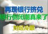 财经冷眼:突发!省级银行被挤兑,政府要抓人维稳,银行倒闭潮真来了