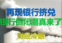 财经冷眼:突发!省级银行被挤兑,政府要抓人维稳,银行倒闭潮真来了