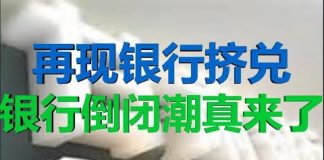 财经冷眼:突发!省级银行被挤兑,政府要抓人维稳,银行倒闭潮真来了
