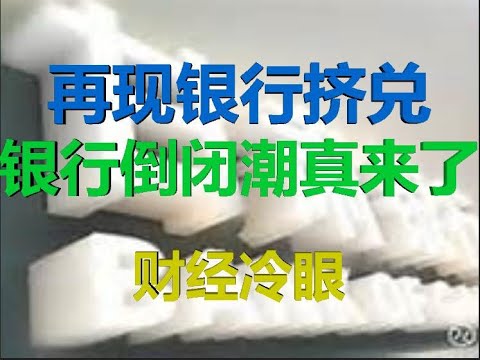 财经冷眼:突发!省级银行被挤兑,政府要抓人维稳,银行倒闭潮真来了