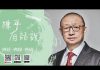 阳光卫视《陈平有话说》第五集:习近平搞维稳体制,是因为他知道搞独裁专制不得人心